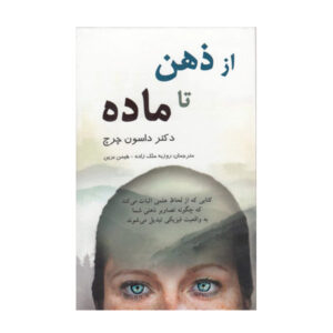 Mind to Matter Book by Dawson Church (Farsi)