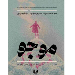 Mojo Book by Marshall Goldsmith (Farsi Edition)