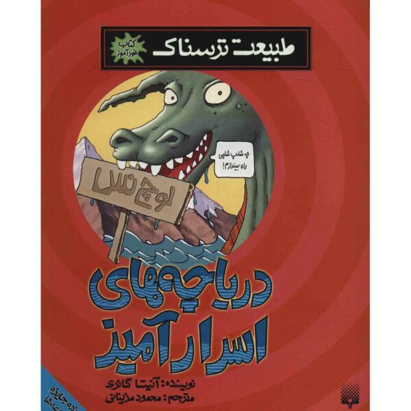 Monster Lakes Book by Anita Ganeri (Farsi Edition)