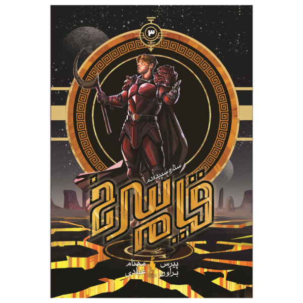 Morning Star (Red Rising Series) by Pierce Brown (Farsi)