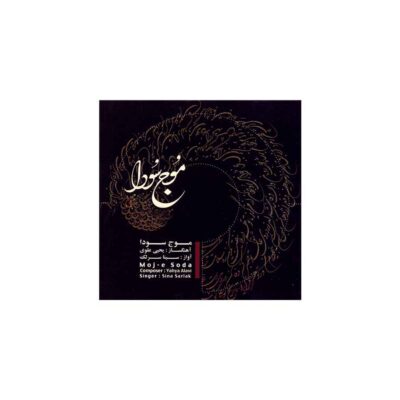 Moj-e Soda Music Album by Sina Sarlak