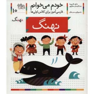 Nahang Book by Shokooh Ghasemnia (Farsi)