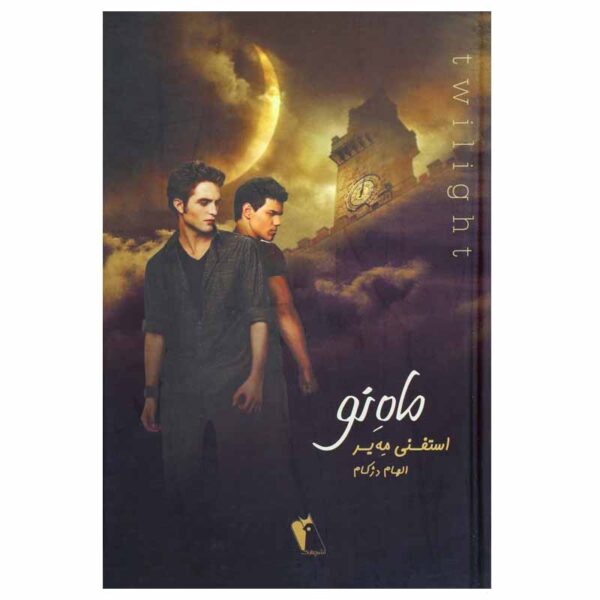 New moon Novel by Stephenie Meyer (Farsi)