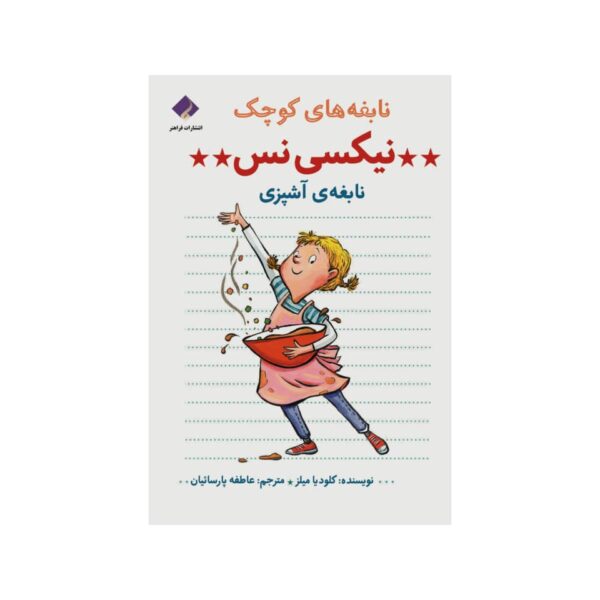 Nixie Ness: Cooking Star Book by Claudia Mills