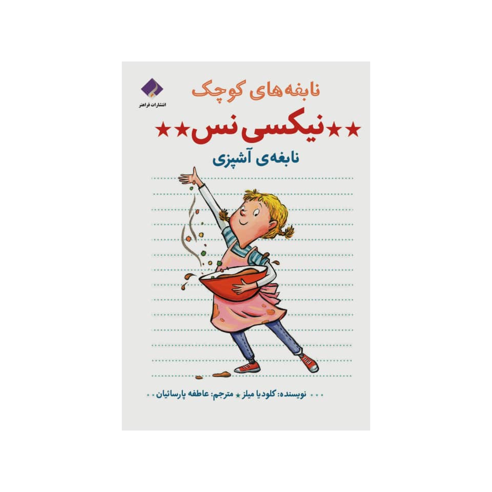 Nixie Ness: Cooking Star Book by Claudia Mills