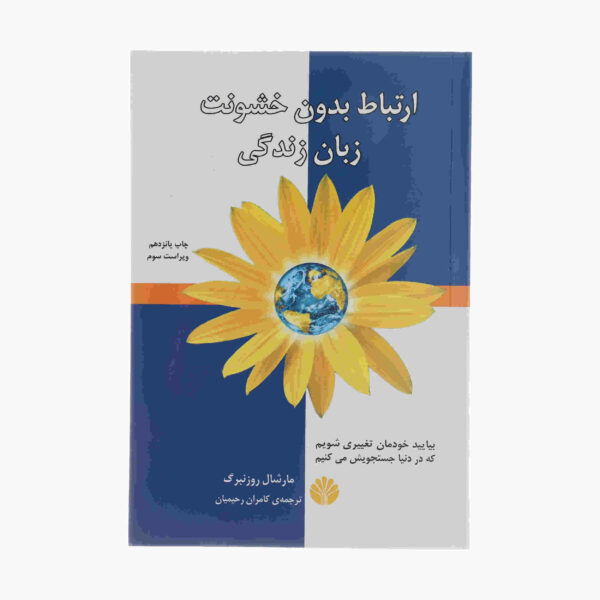 Nonviolent Communication by Marshall Rosenberg (Farsi)