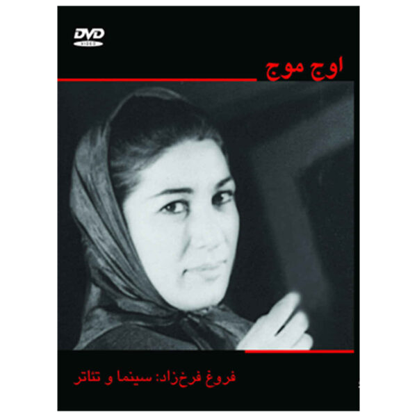 Oj Mowj Documentary by Naser Safarian (Farsi)