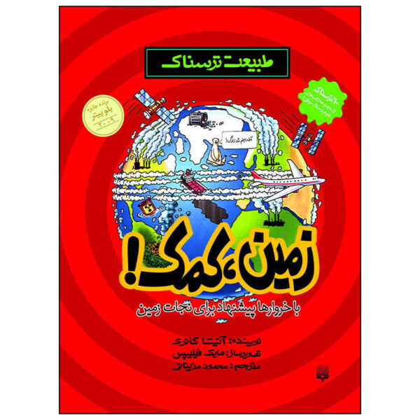 Planet in Peril! Book by Anita Ganeri (Farsi Edition)