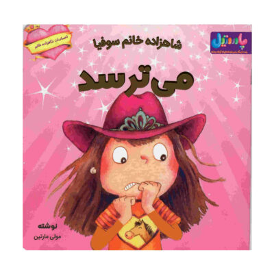 Princess Sophia Gets Scared Book by Molly Martin