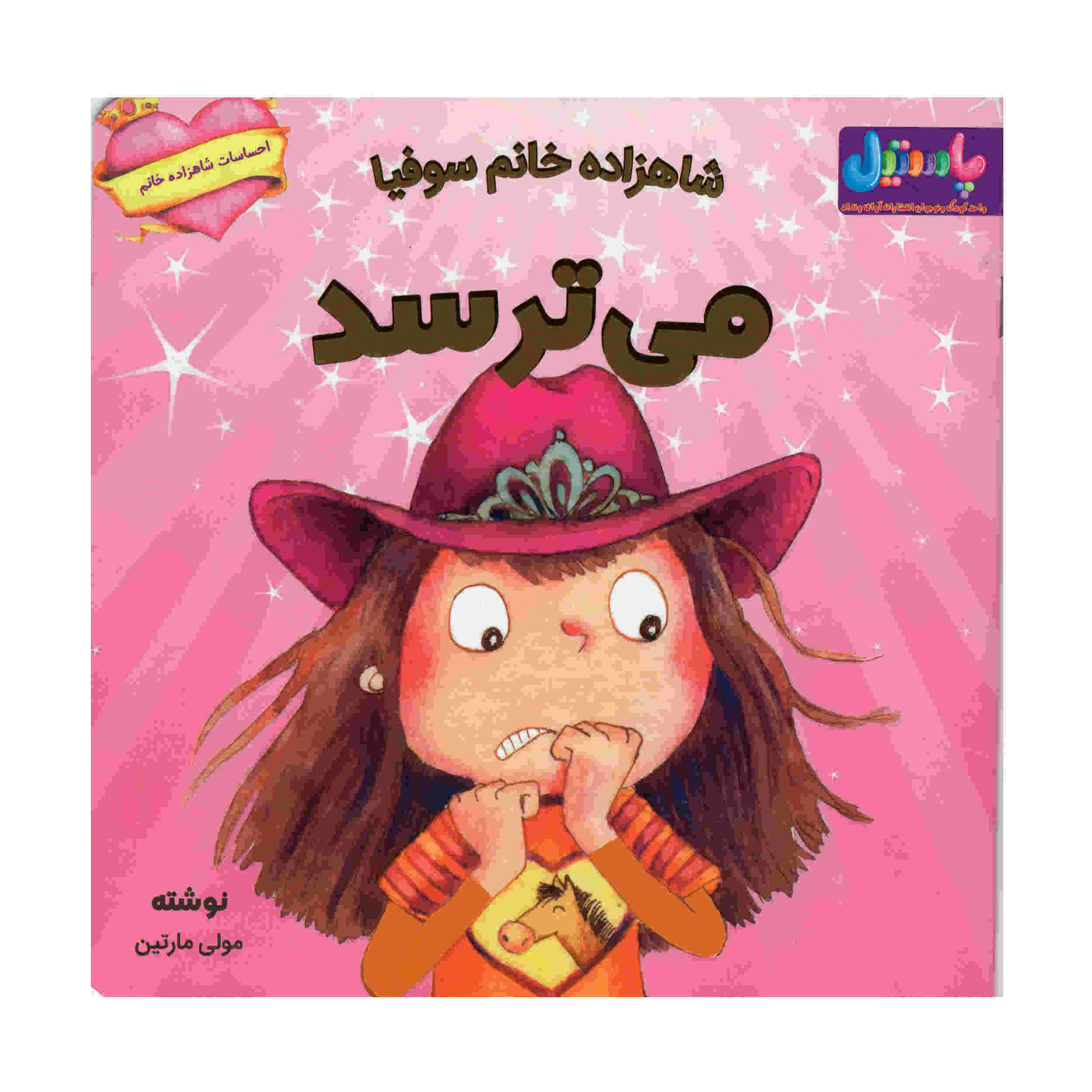 Princess Sophia Gets Scared Book by Molly Martin