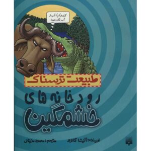 Raging Rivers Book by Anita Ganeri (Farsi)