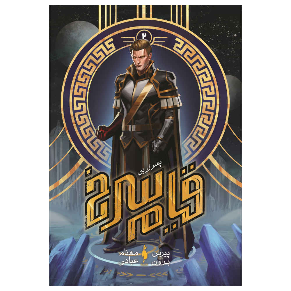 Golden Son (Red Rising Series) by Pierce Brown (Farsi)