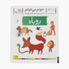 Roobah: Persian Study Aid for Grade 1 by S. Ghasemnia