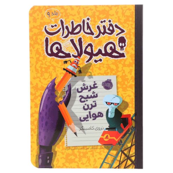 Rumble of the Coaster Ghost by Troy Cummings