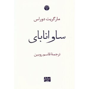 Savannah Bay by Marguerite Duras (Farsi Edition)