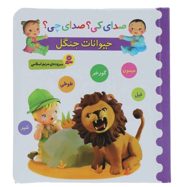 Sedaye Ki Sedaye Chi Heyvanate Jangal Book