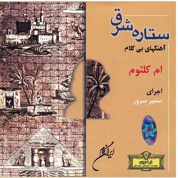 Setareh-ye Shargh Music Album by Ome Kolsum
