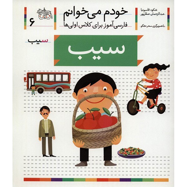 Sib: Persian Study Aid for Grade 1 by S. Ghasemnia