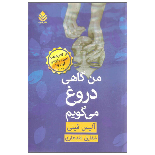 Sometimes I Lie: A Novel Book by Alice Feeney