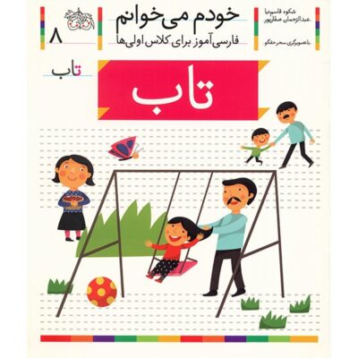 Tab: Persian Study Aid for Grade 1 by S. Ghasemnia