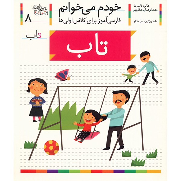 Tab: Persian Study Aid for Grade 1 by S. Ghasemnia