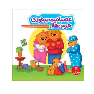 The Berenstain Bears Asabaniate Bikhodie Khers Ha