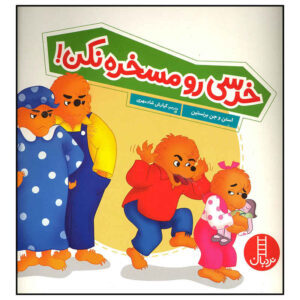 The Berenstain Bears Khersi Ro Maskhareh Nakon