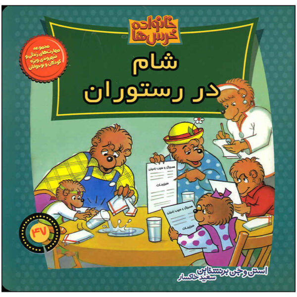 The Berenstain Bears Go Out to Eat by Jan Berenstain