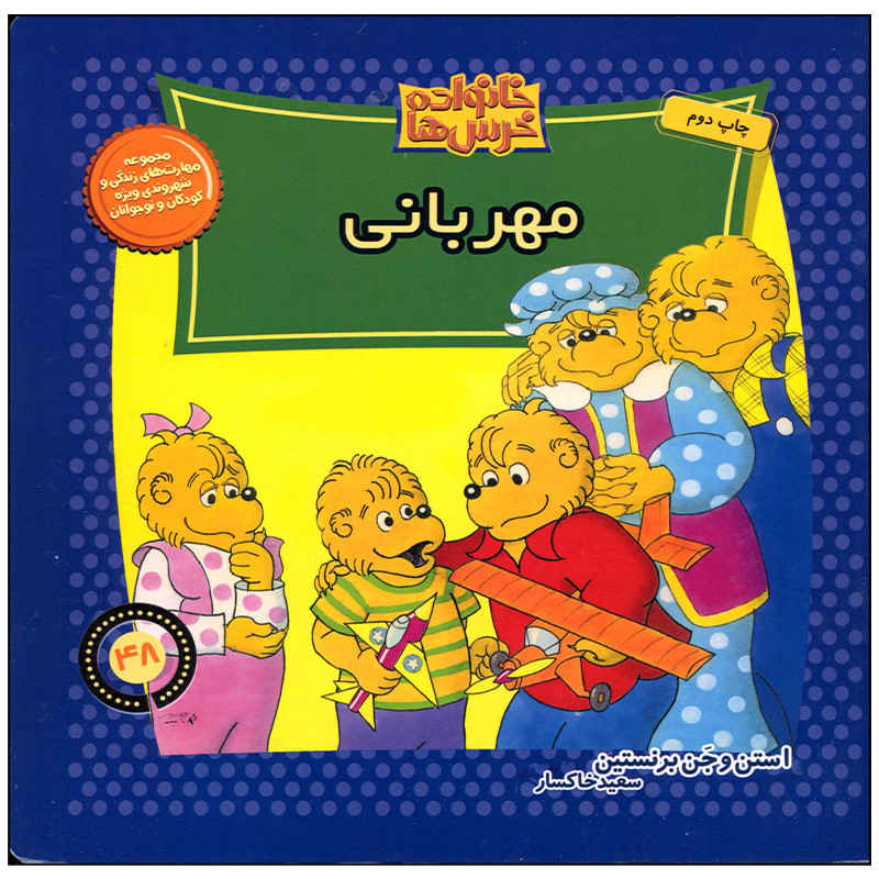 The Berenstain Bears: Kindness Counts Book