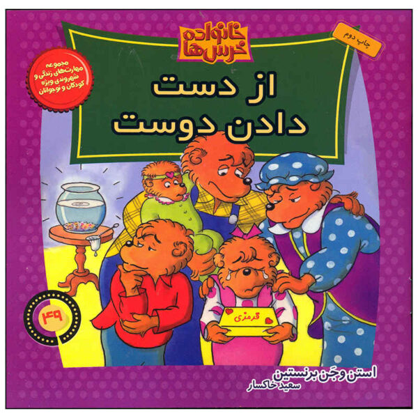 The Berenstain Bears Lose a Friend by Jan Berenstain