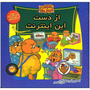 The Berenstain Bears Lost in Cyberspace Book