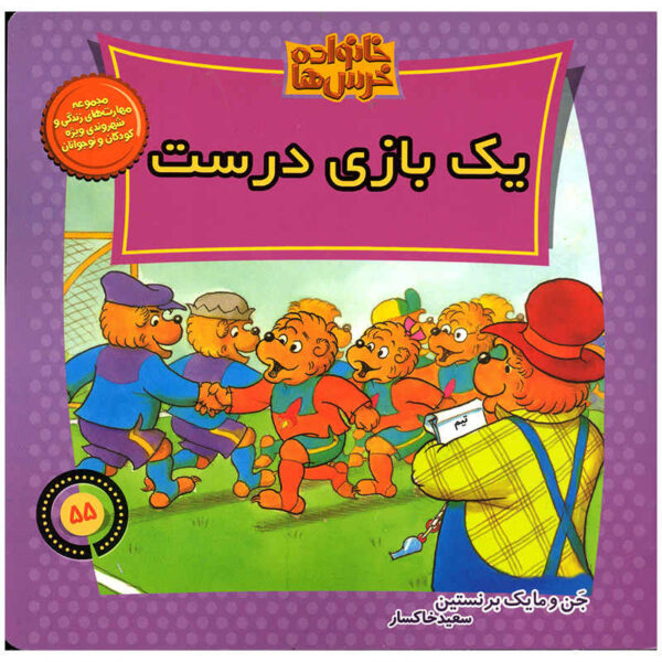 The Berenstain Bears Play a Fair Game: Level 1