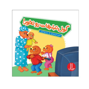 The Berenstain Bears Trouble with Commercials