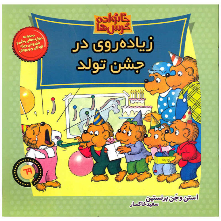 The Berenstain Bears and Too Much Birthday ShopiPersia