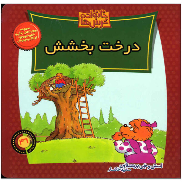 The Berenstain Bears and the Forgiving Tree