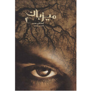 The Host Novel by Stephenie Meyer (Farsi Edition)