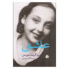 The Lover Novel by Marguerite Duras (Farsi)