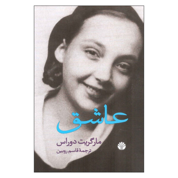 The Lover Novel by Marguerite Duras (Farsi)