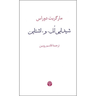 The Ravishing of Lol Stein by Marguerite Duras