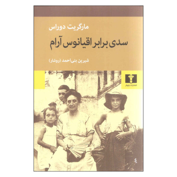 The Sea Wall Novel by Marguerite Duras