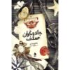 The Shell Magicians Book by Kai Meyer (Farsi)