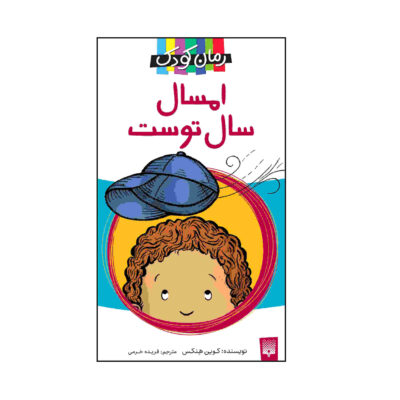 The Year of Billy Miller by Kevin Henkes (Farsi)