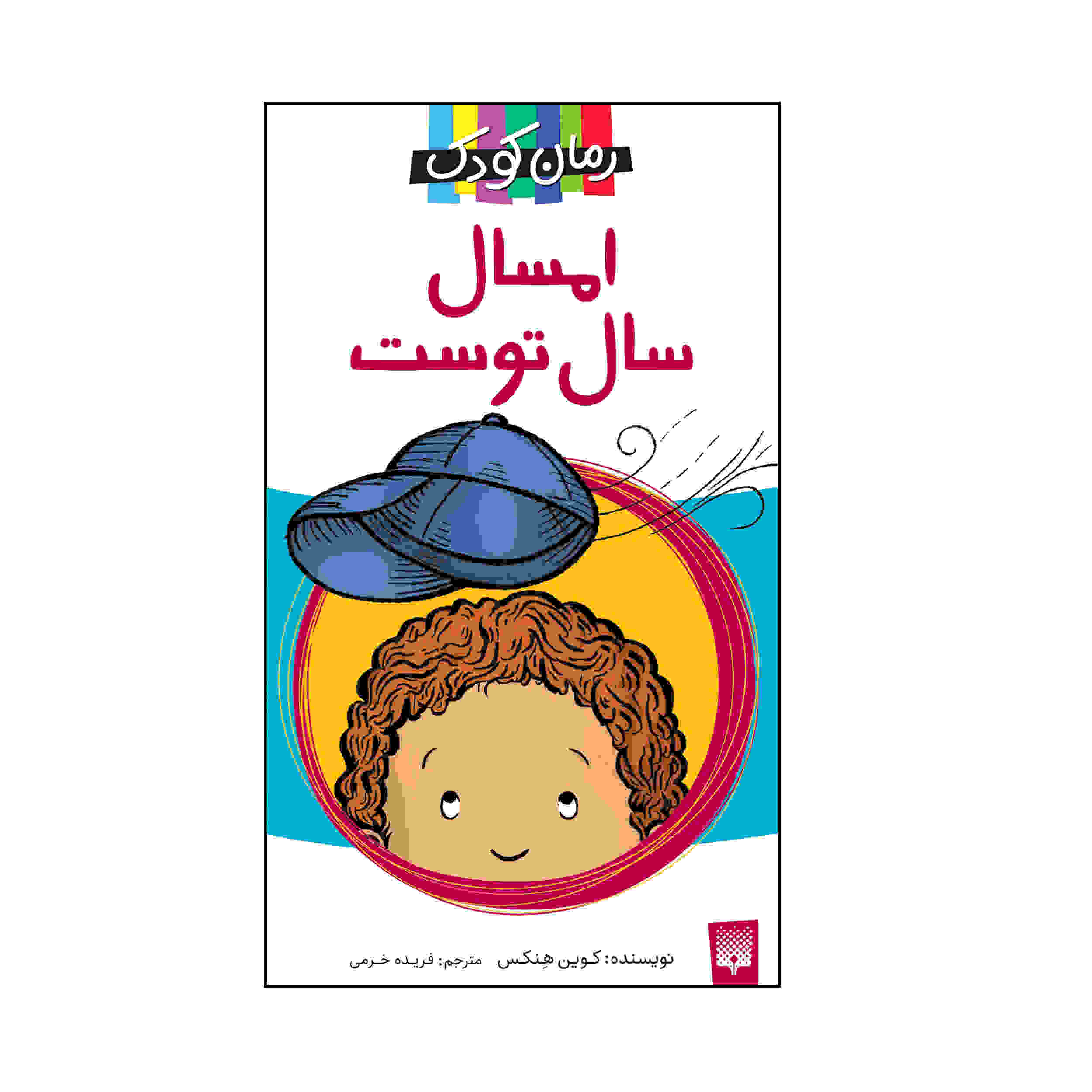 The Year of Billy Miller by Kevin Henkes (Farsi)