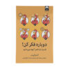 Think Again by Adam Grant (Farsi Edition)