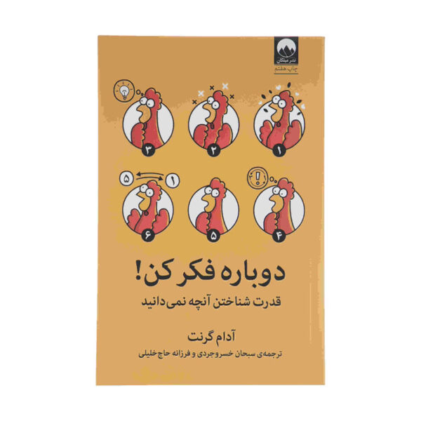 Think Again by Adam Grant (Farsi Edition)
