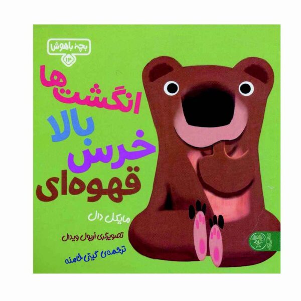 Thumbs Up Brown Bear Book by Michael Dahl