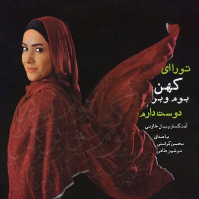 To Ra Ey Kohan Boom-o Bar Doost Daram Album by Mohsen Karamati and Noushin Tafi