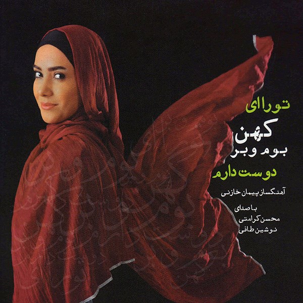 To Ra Ey Kohan Boom-o Bar Doost Daram Album by Mohsen Karamati and Noushin Tafi