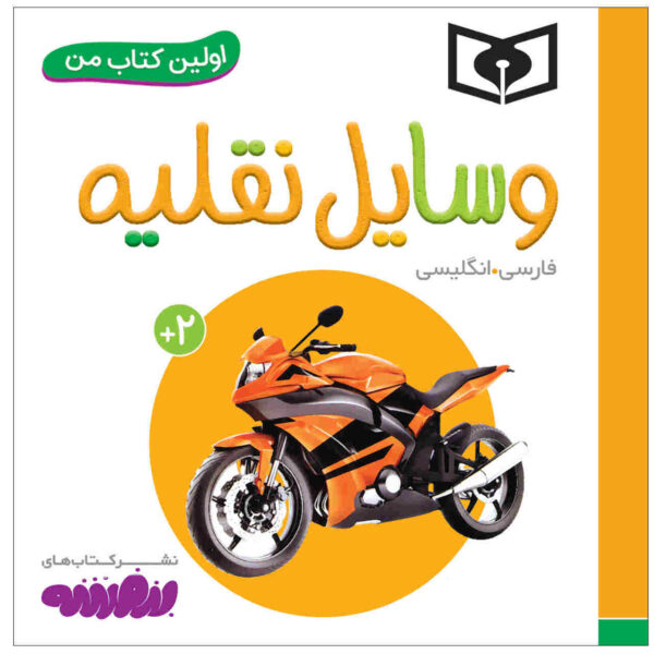 Vasayele Naghlieh Book by Sajad Haji Ali (Farsi)