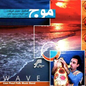 Wave Music Album by Mohsen Sharifian